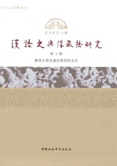汉语史与汉藏语研究